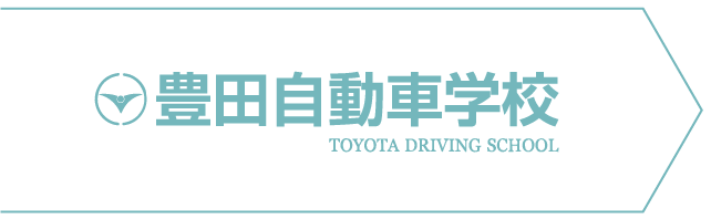 豊田自動車学校 TOYOTA DRIVING SCHOOL