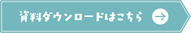 資料ダウンロードはこちら