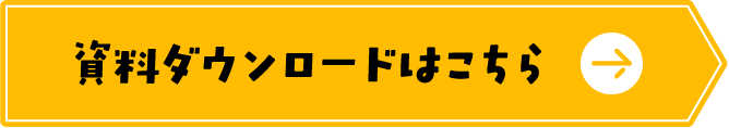資料ダウンロードはこちら