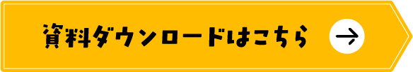 資料ダウンロードはこちら