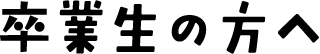 卒業生の方へ
