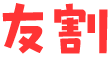 友割